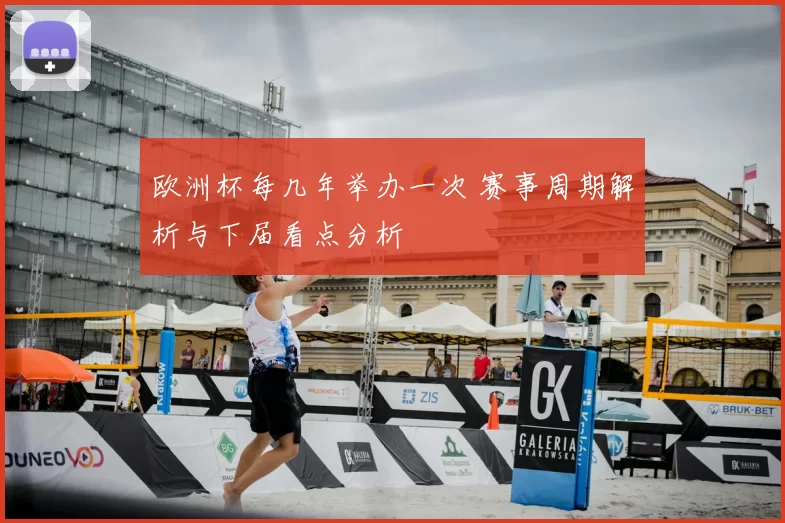 欧洲杯每几年举办一次 赛事周期解析与下届看点分析
