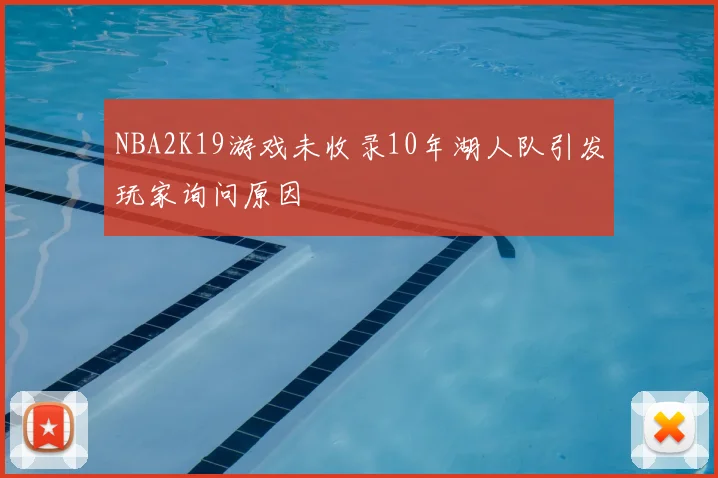 NBA2K19游戏未收录10年湖人队引发玩家询问原因