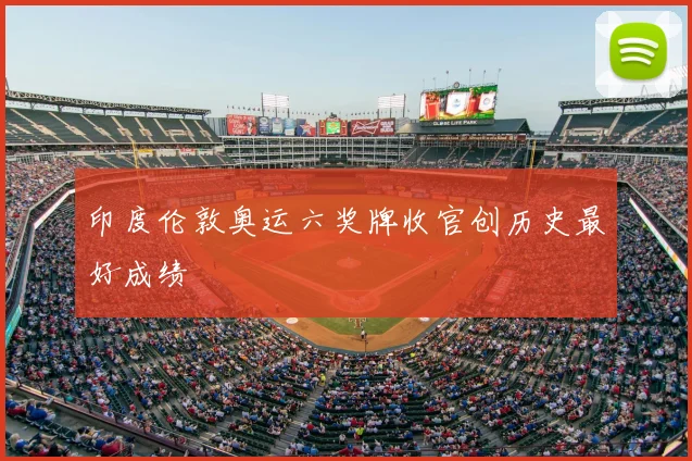 印度伦敦奥运六奖牌收官创历史最好成绩