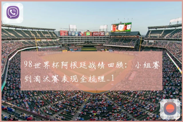 98世界杯阿根廷战绩回顾:小组赛到淘汰赛表现全梳理_1