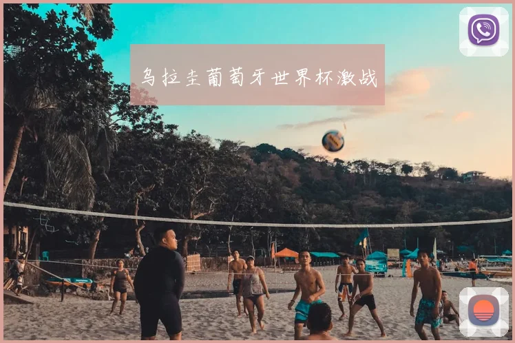 乌拉圭葡萄牙世界杯激战
