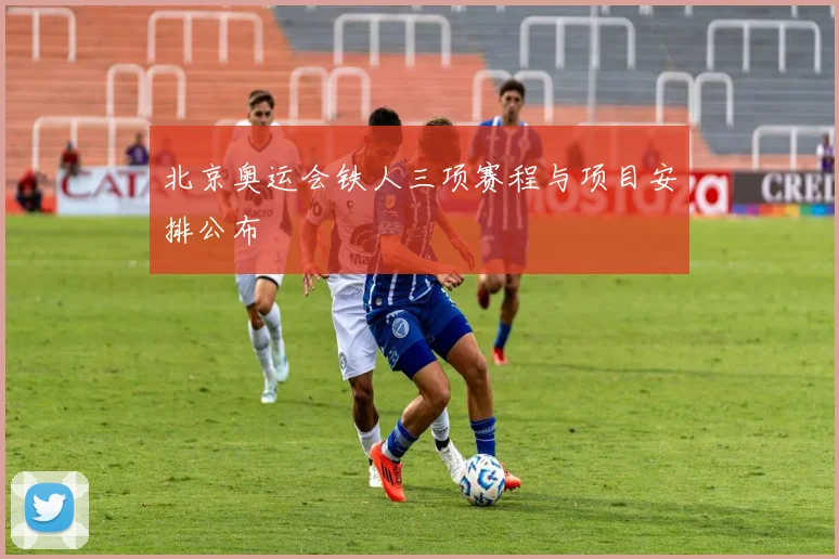 北京奥运会铁人三项赛程与项目安排公布