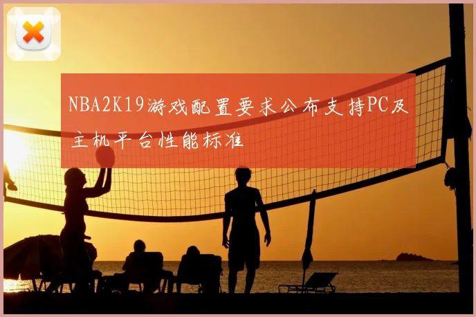 NBA2K19游戏配置要求公布支持PC及主机平台性能标准
