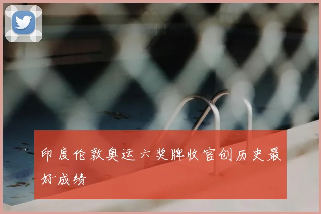 印度伦敦奥运六奖牌收官创历史最好成绩