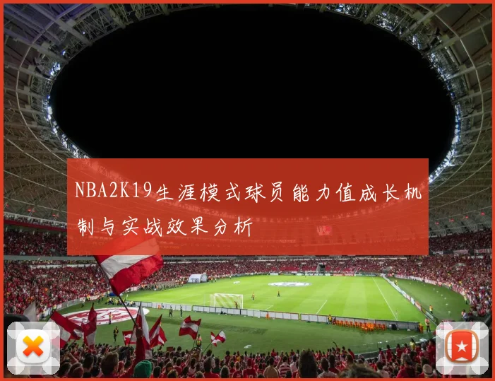 NBA2K19生涯模式球员能力值成长机制与实战效果分析