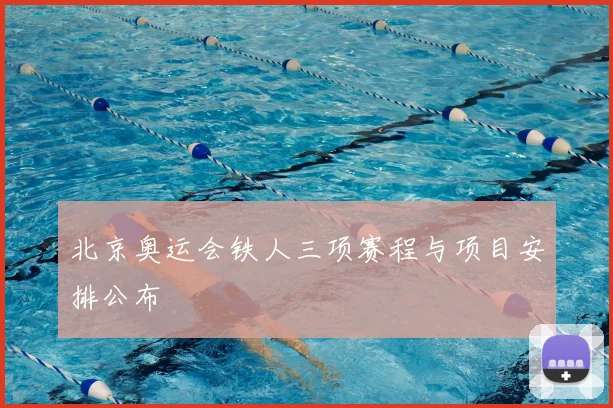北京奥运会铁人三项赛程与项目安排公布